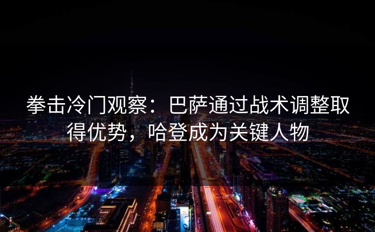 拳击冷门观察：巴萨通过战术调整取得优势，哈登成为关键人物